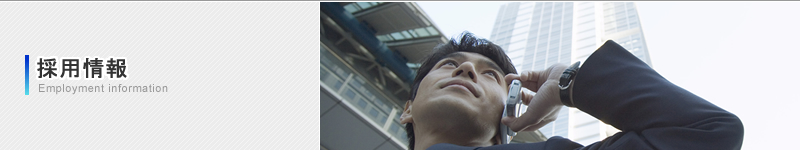 採用情報イメージ